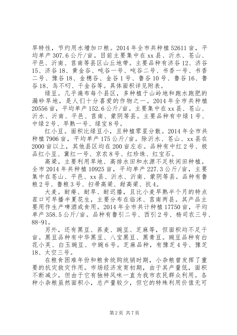 关于我市小杂粮产业发展情况的调研报告_第2页