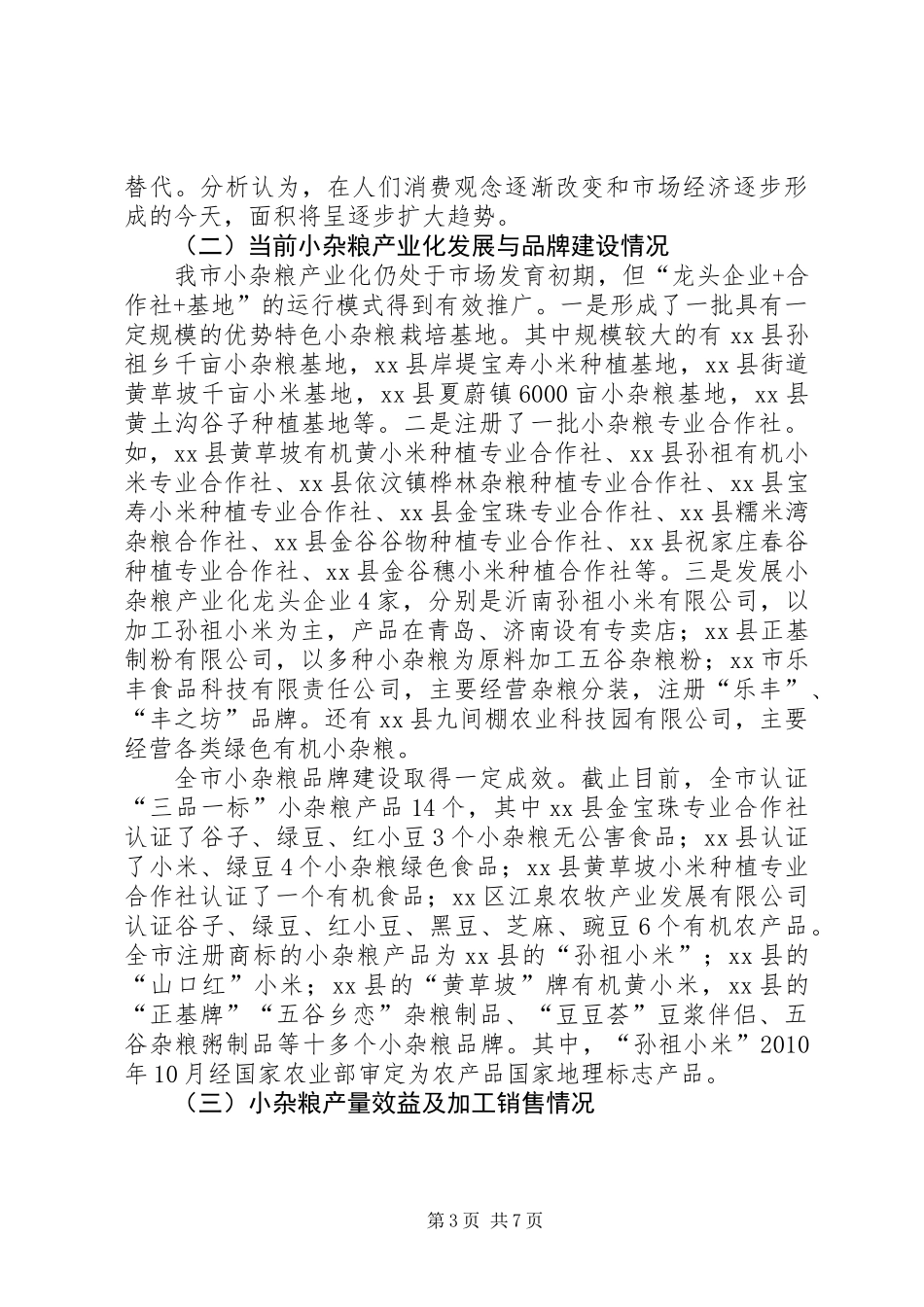 关于我市小杂粮产业发展情况的调研报告_第3页