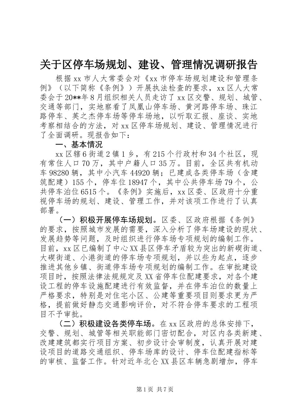 关于区停车场规划、建设、管理情况调研报告_第1页