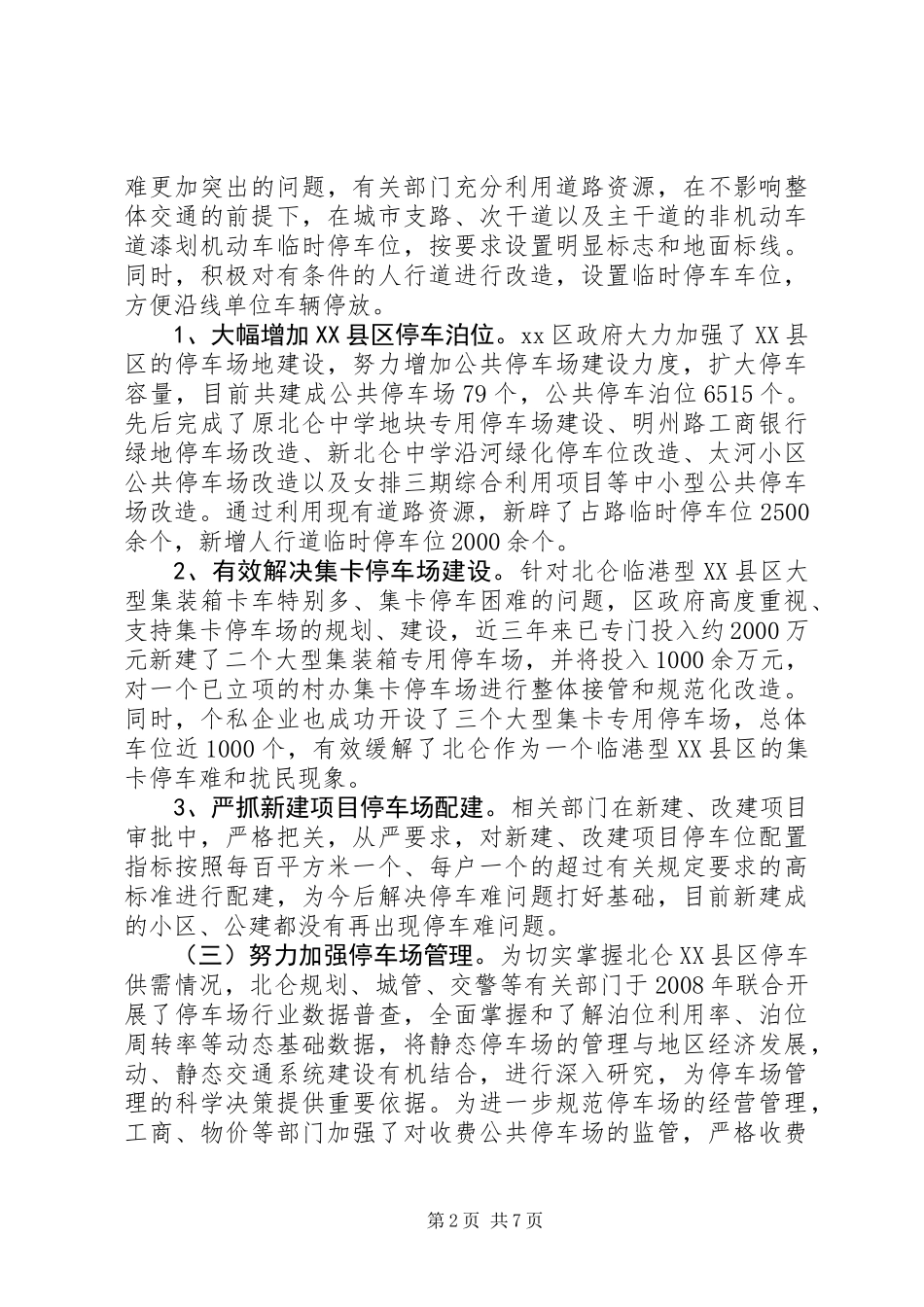 关于区停车场规划、建设、管理情况调研报告_第2页