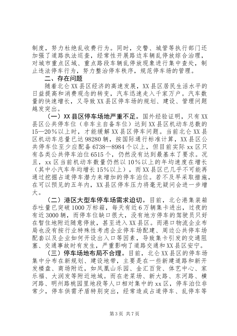 关于区停车场规划、建设、管理情况调研报告_第3页