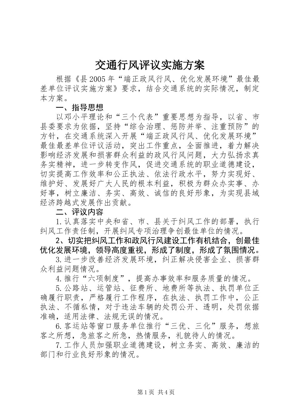 交通行风评议实施方案_第1页