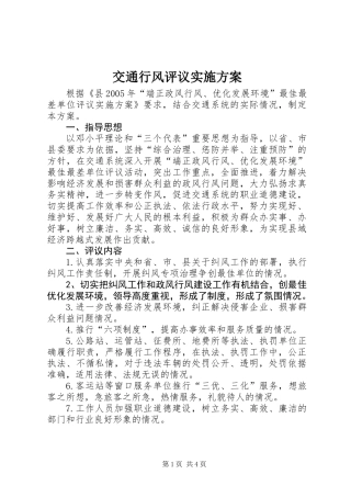 交通行风评议实施方案