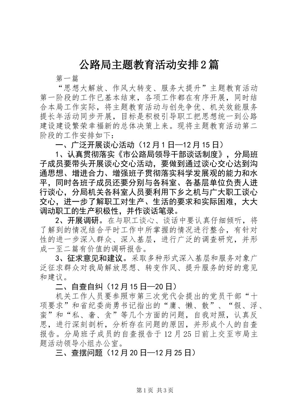 公路局主题教育活动安排2篇_第1页