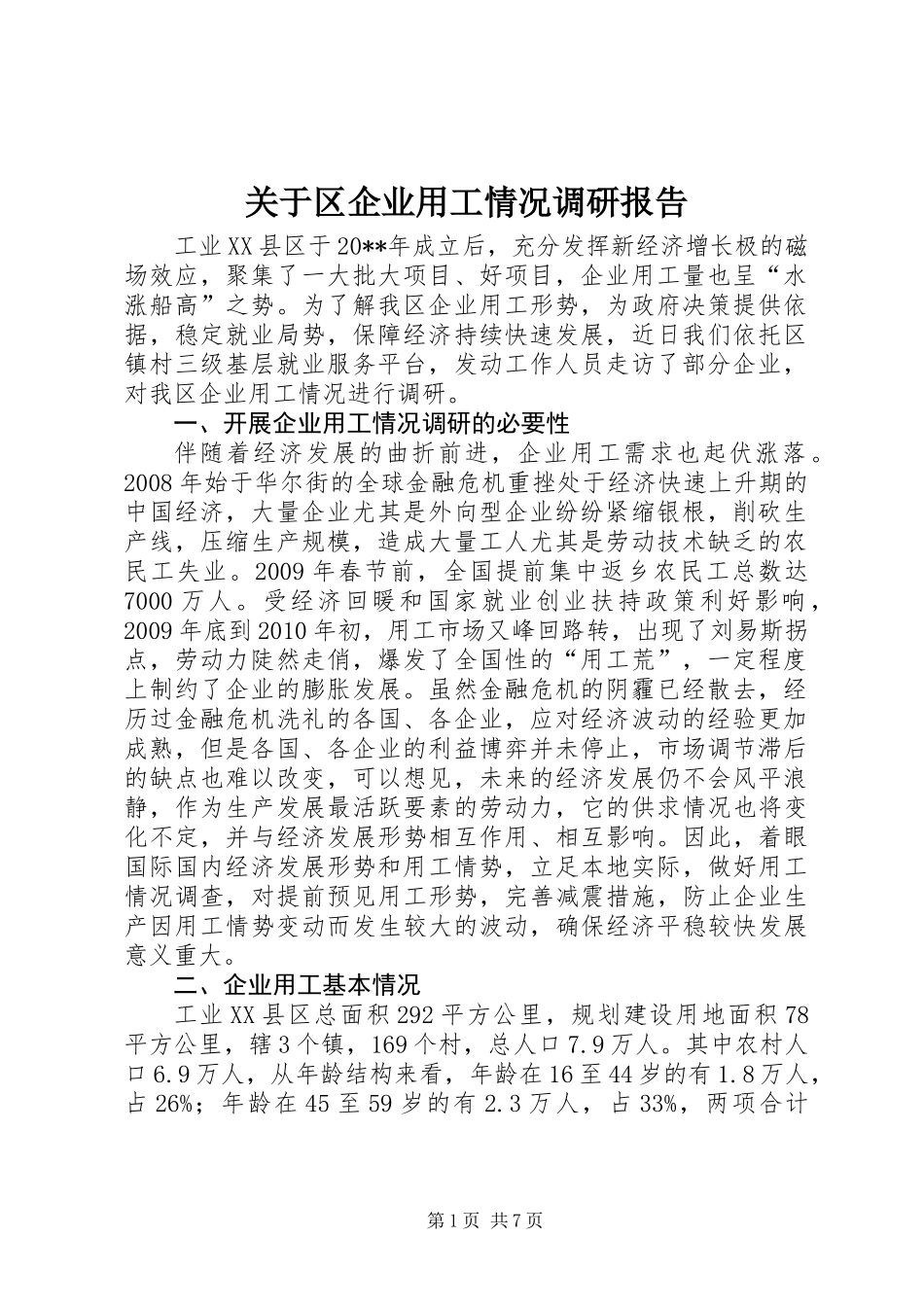 关于区企业用工情况调研报告_第1页