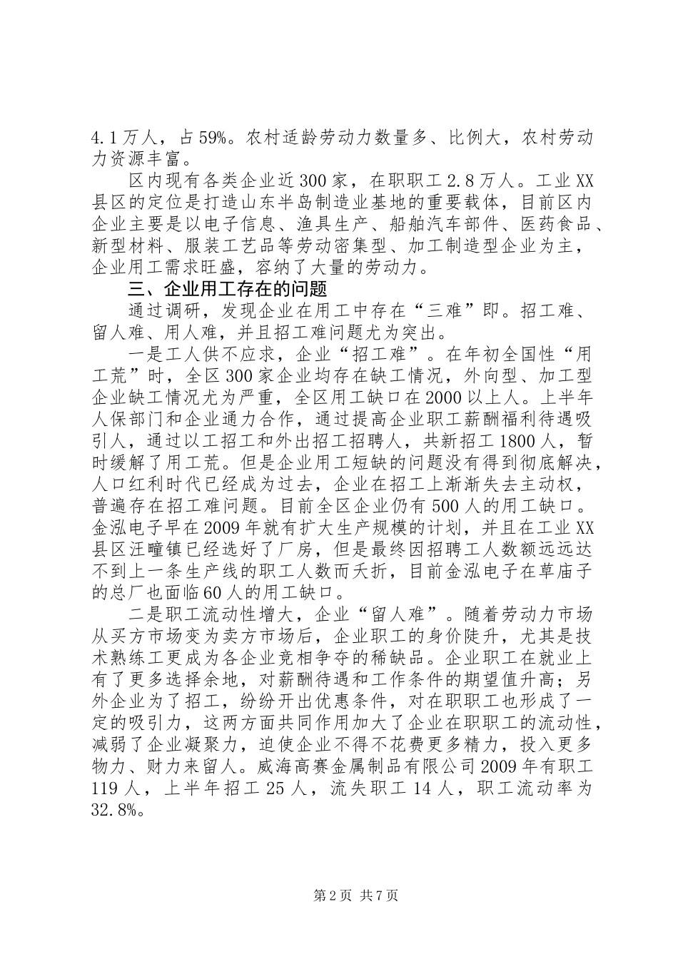 关于区企业用工情况调研报告_第2页