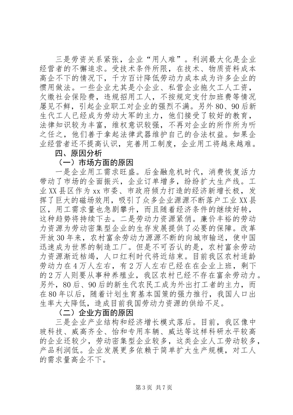 关于区企业用工情况调研报告_第3页