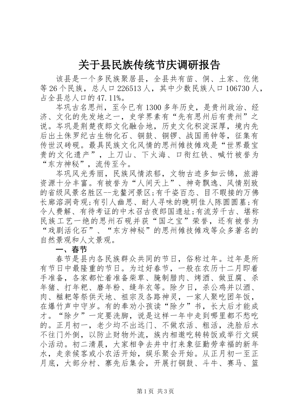关于县民族传统节庆调研报告_第1页