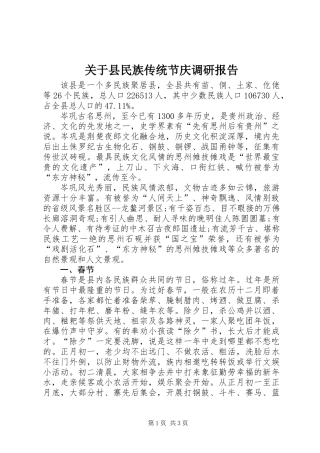 关于县民族传统节庆调研报告