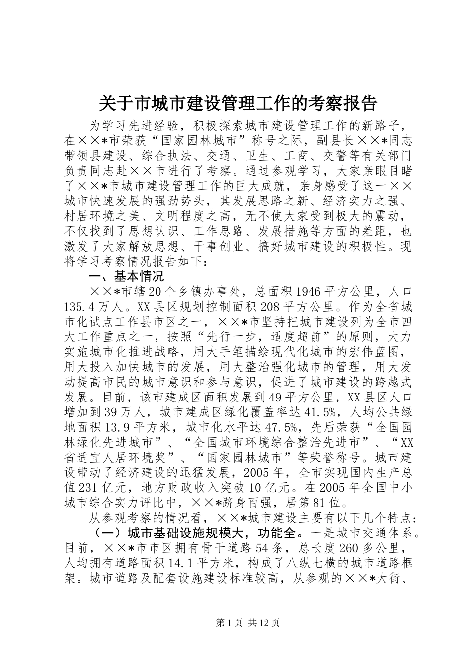 关于市城市建设管理工作的考察报告_第1页