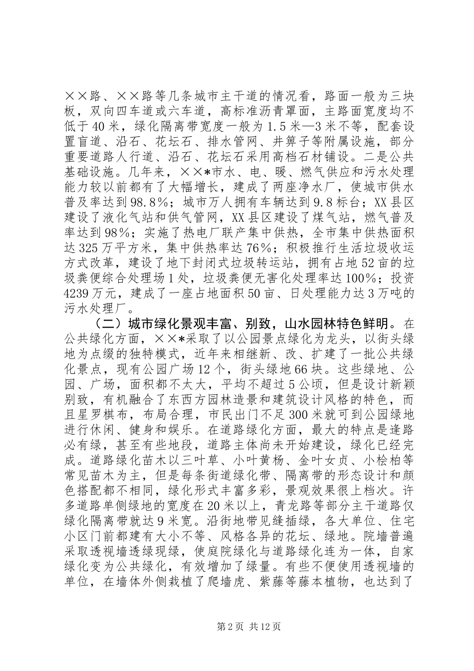 关于市城市建设管理工作的考察报告_第2页