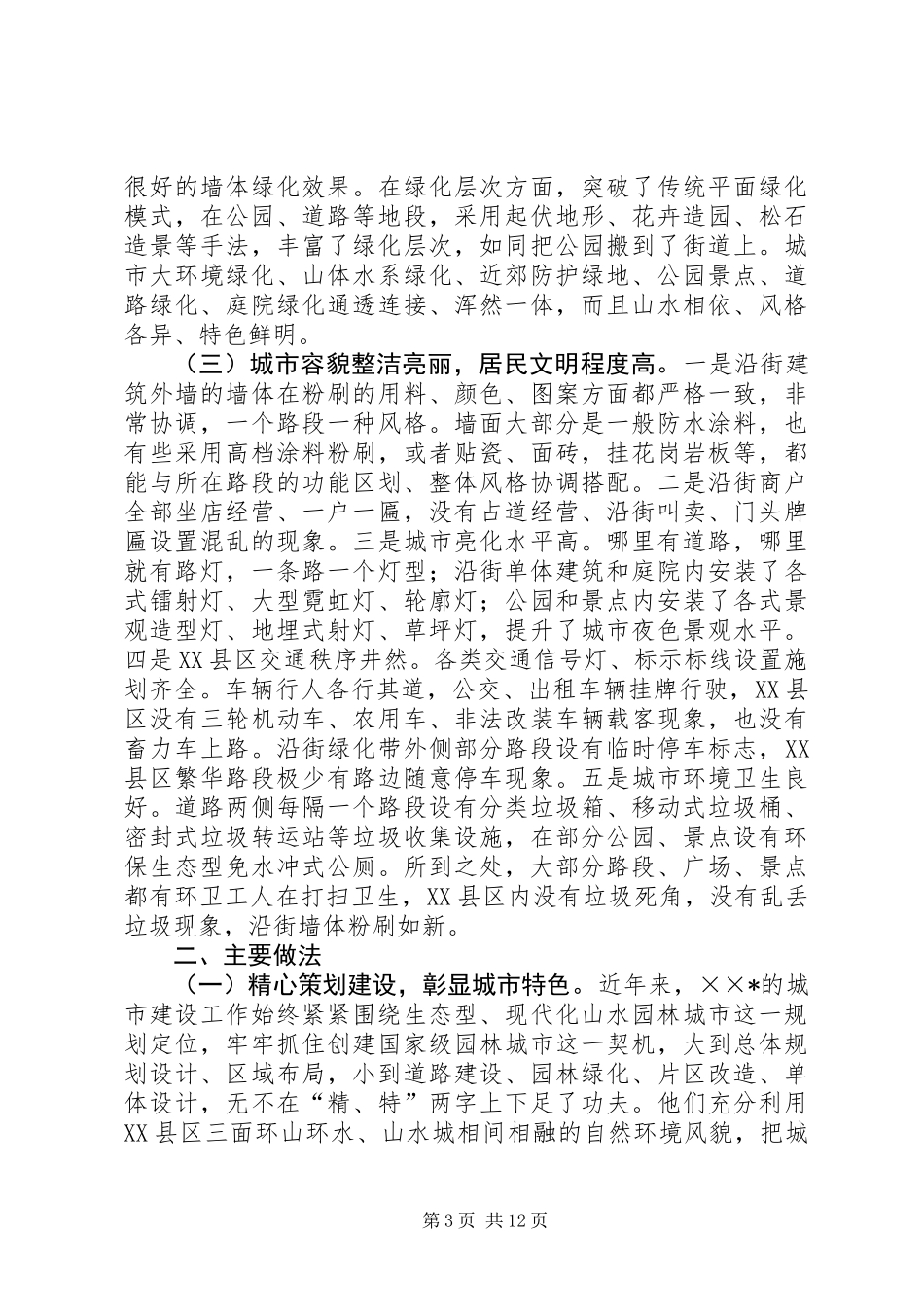 关于市城市建设管理工作的考察报告_第3页
