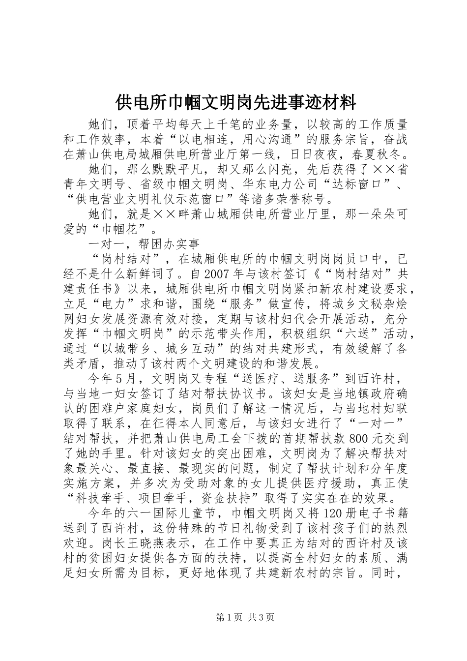 供电所巾帼文明岗先进事迹材料_第1页