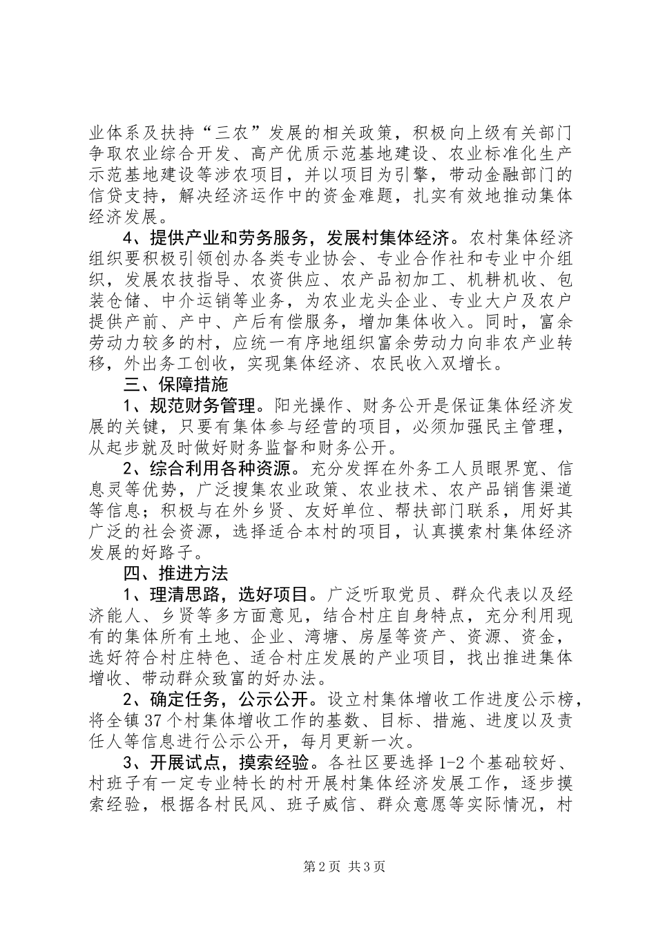 关于推进村集体增收工作意见_第2页