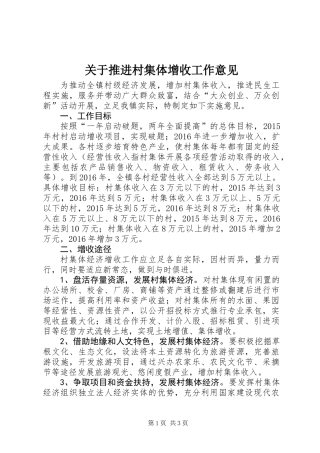 关于推进村集体增收工作意见