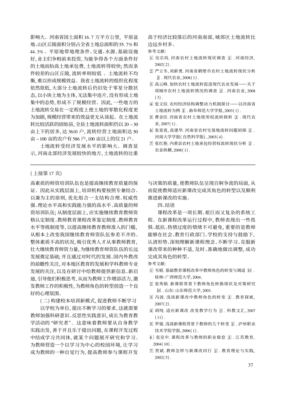 河南省土地流转的主要问题及原因分析_第3页