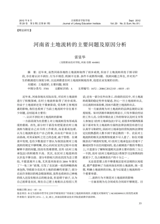 河南省土地流转的主要问题及原因分析