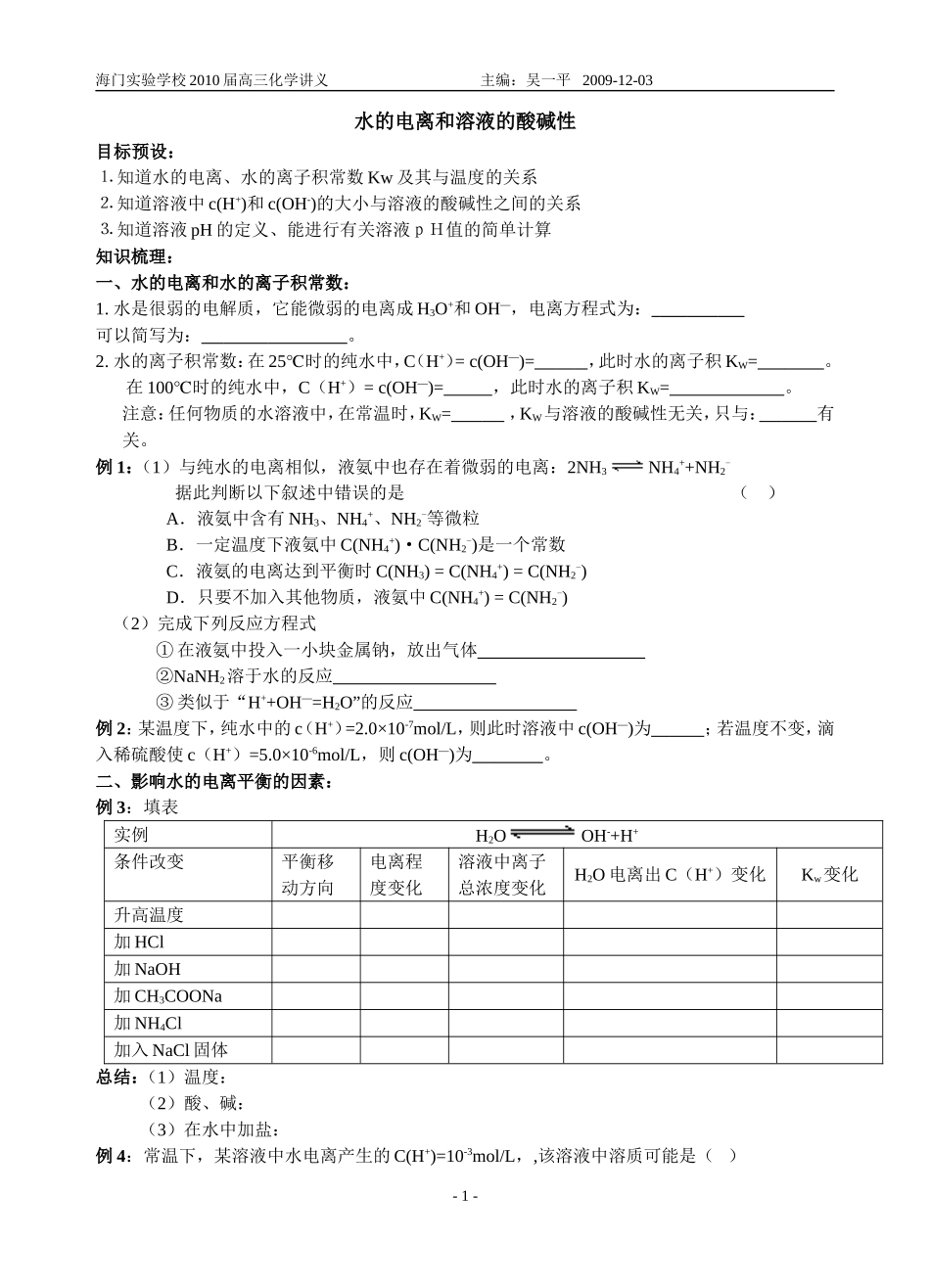 海门实验学校2010届高三化学讲义水的电离和溶液的酸碱性_第1页