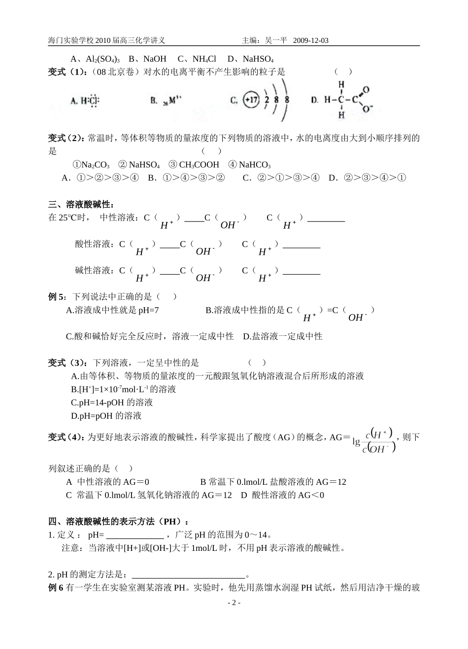海门实验学校2010届高三化学讲义水的电离和溶液的酸碱性_第2页