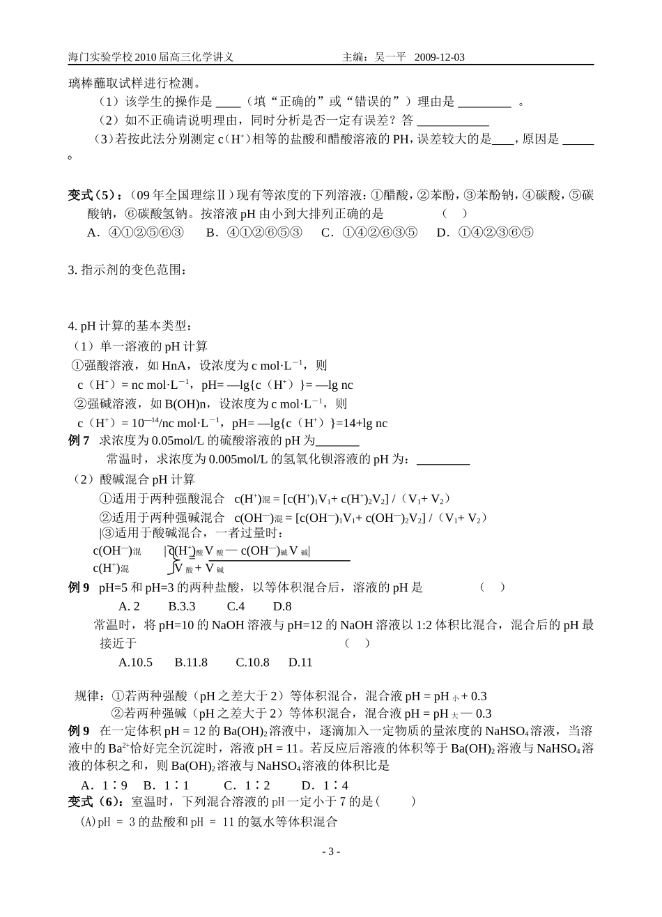 海门实验学校2010届高三化学讲义水的电离和溶液的酸碱性_第3页