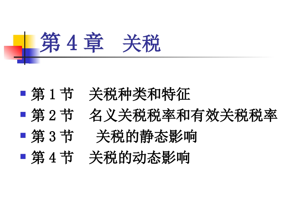 国际贸易理论4-7_第1页