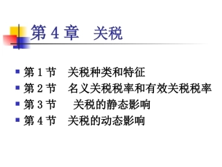 国际贸易理论4-7