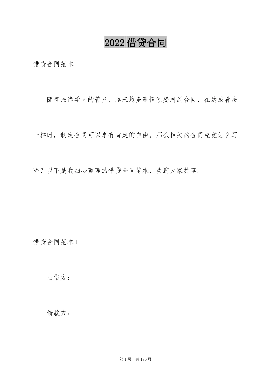 2024借贷合同_31_第1页