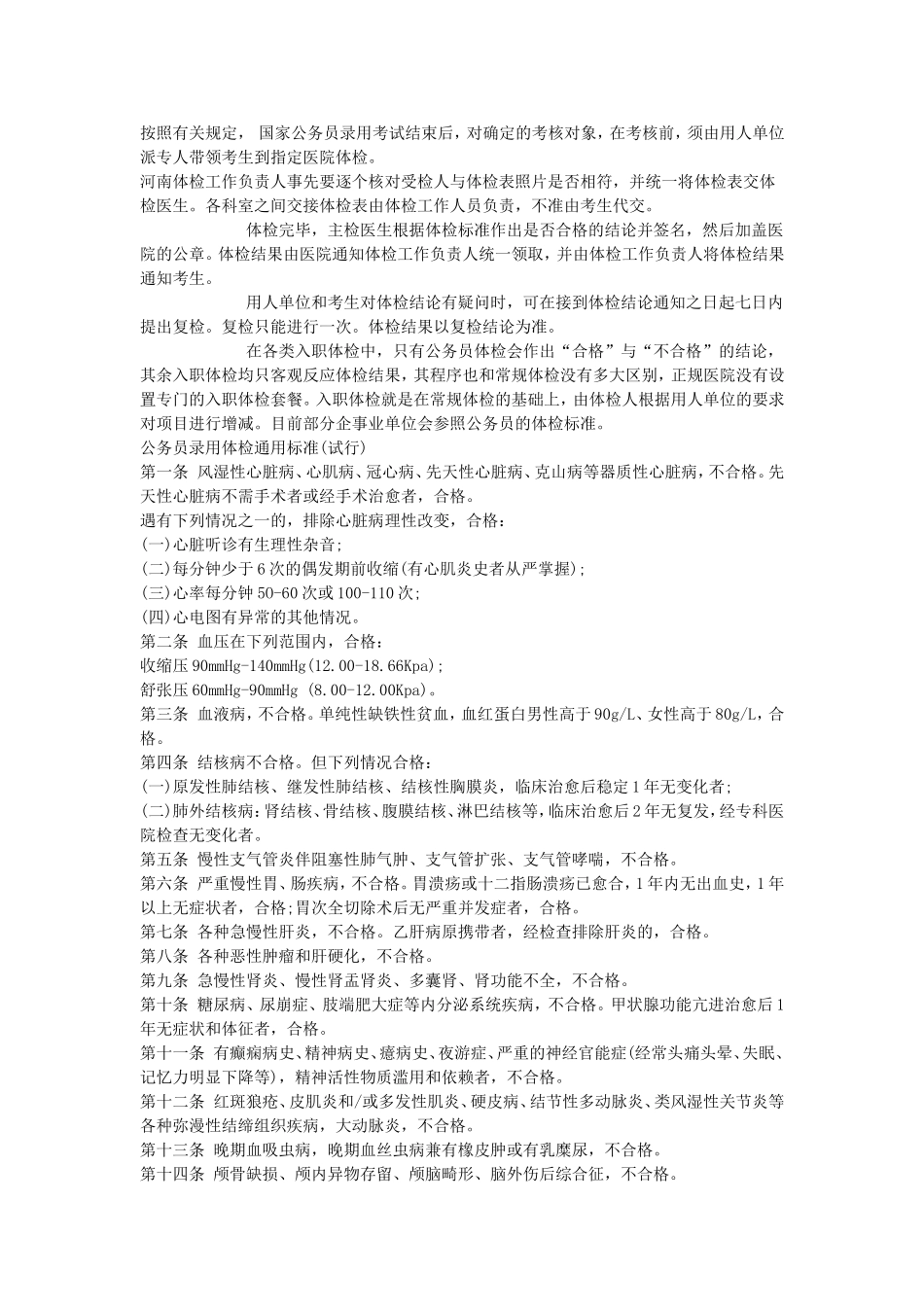 河南省公务员体检标准录用通用版_第1页