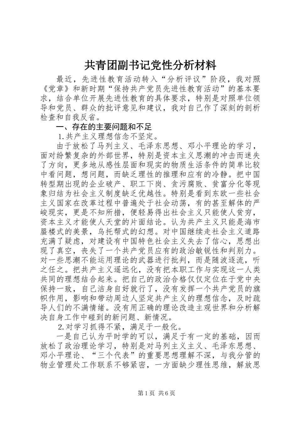 共青团副书记党性分析材料_第1页
