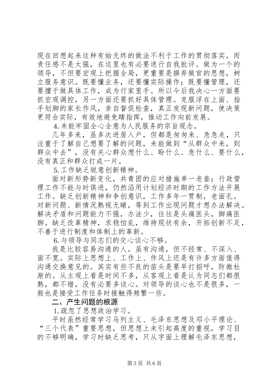 共青团副书记党性分析材料_第3页