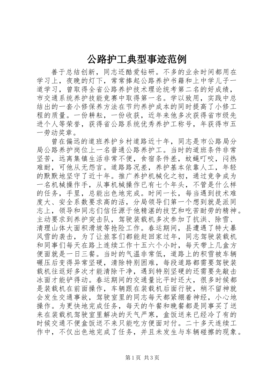公路护工典型事迹范例_第1页