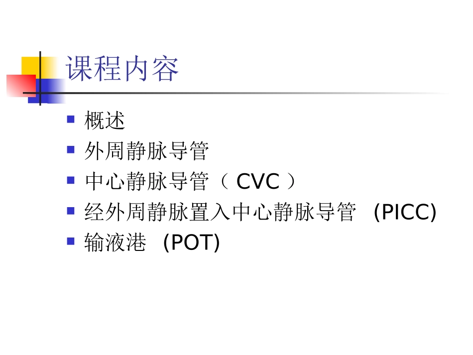 静脉通路的使用_第2页
