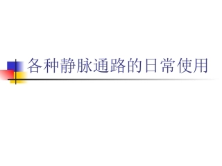 静脉通路的使用