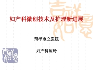 妇产科微创技术及护理新进展