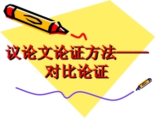 议论文论证方法对比论证