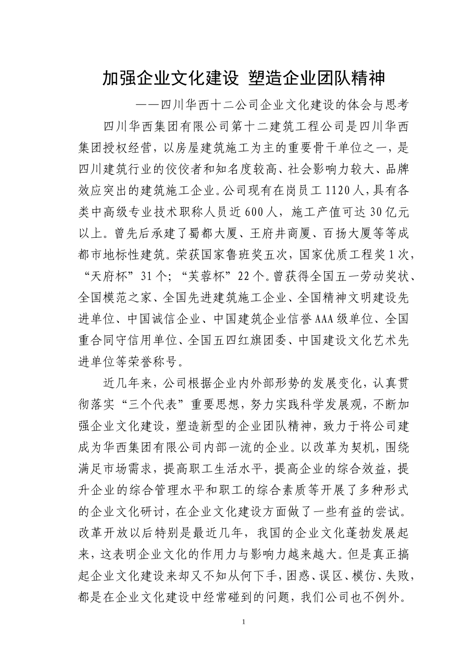 加强企业文化建设塑造企业团队精神_第1页