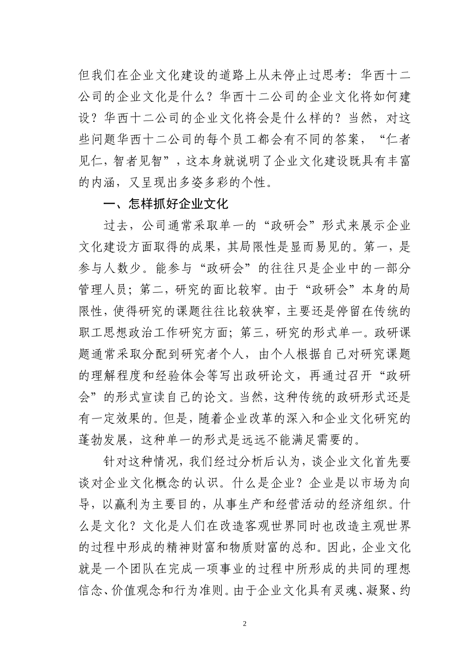 加强企业文化建设塑造企业团队精神_第2页