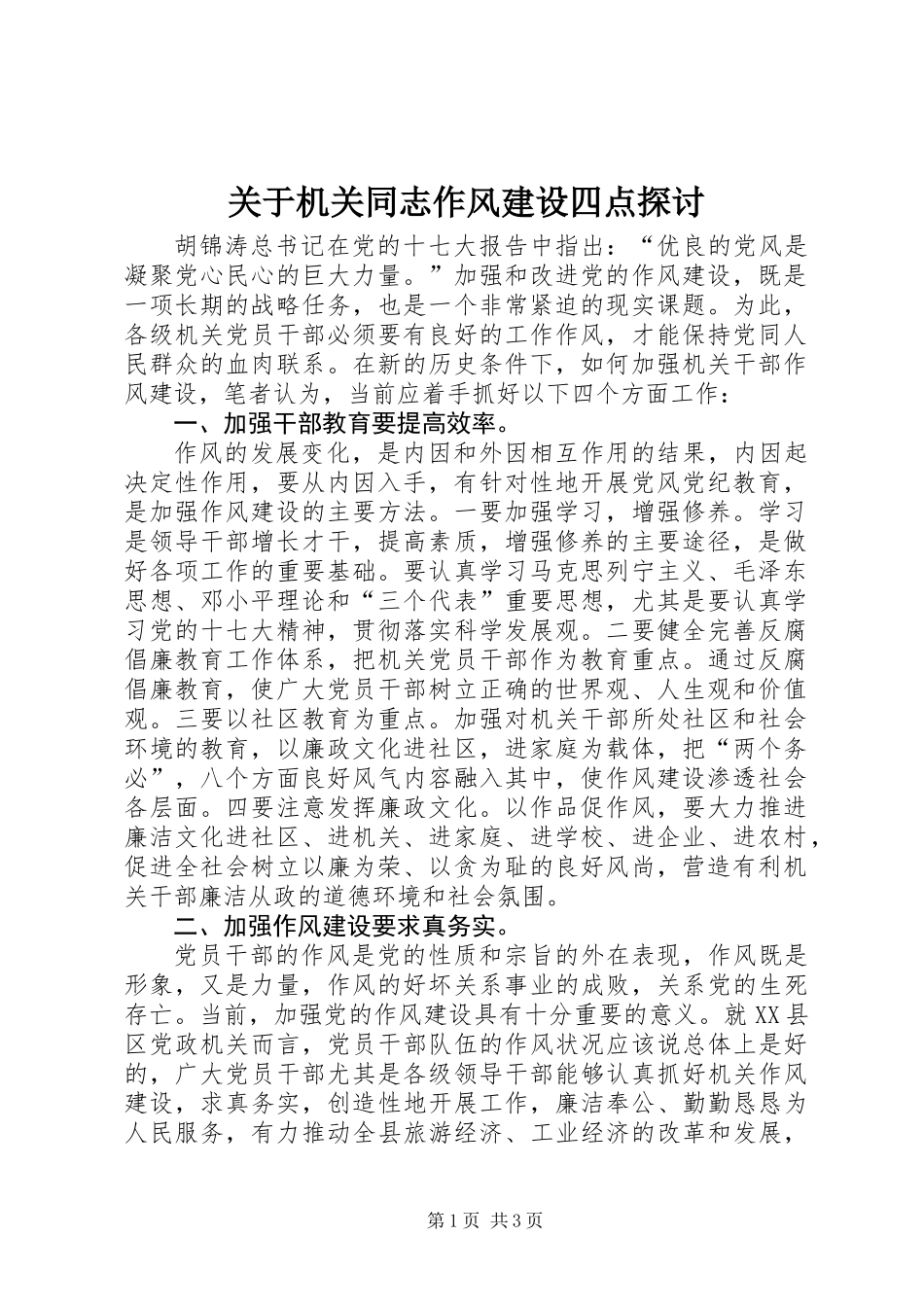 关于机关同志作风建设四点探讨_第1页