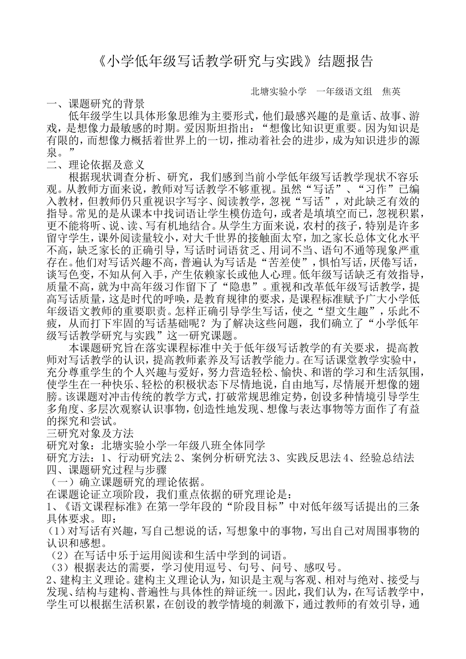 小学低年级写话教学研究与实践焦英_第1页