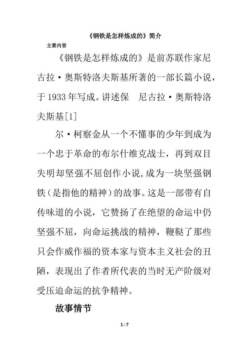 《钢铁是怎样炼成的》简介_第1页