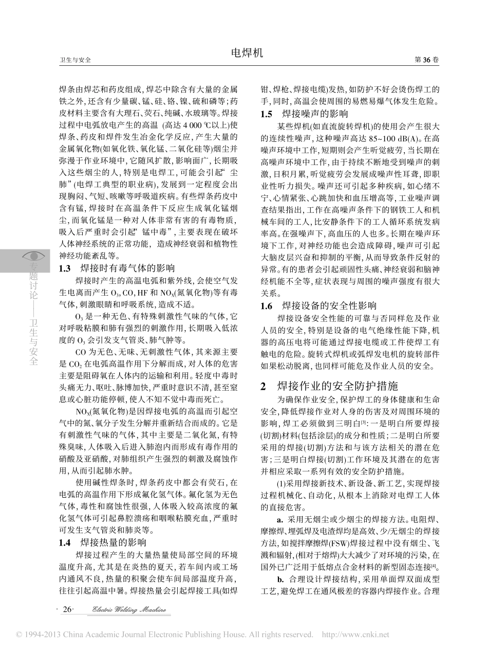 焊接过程中焊工的安全防护_许友坤_第2页