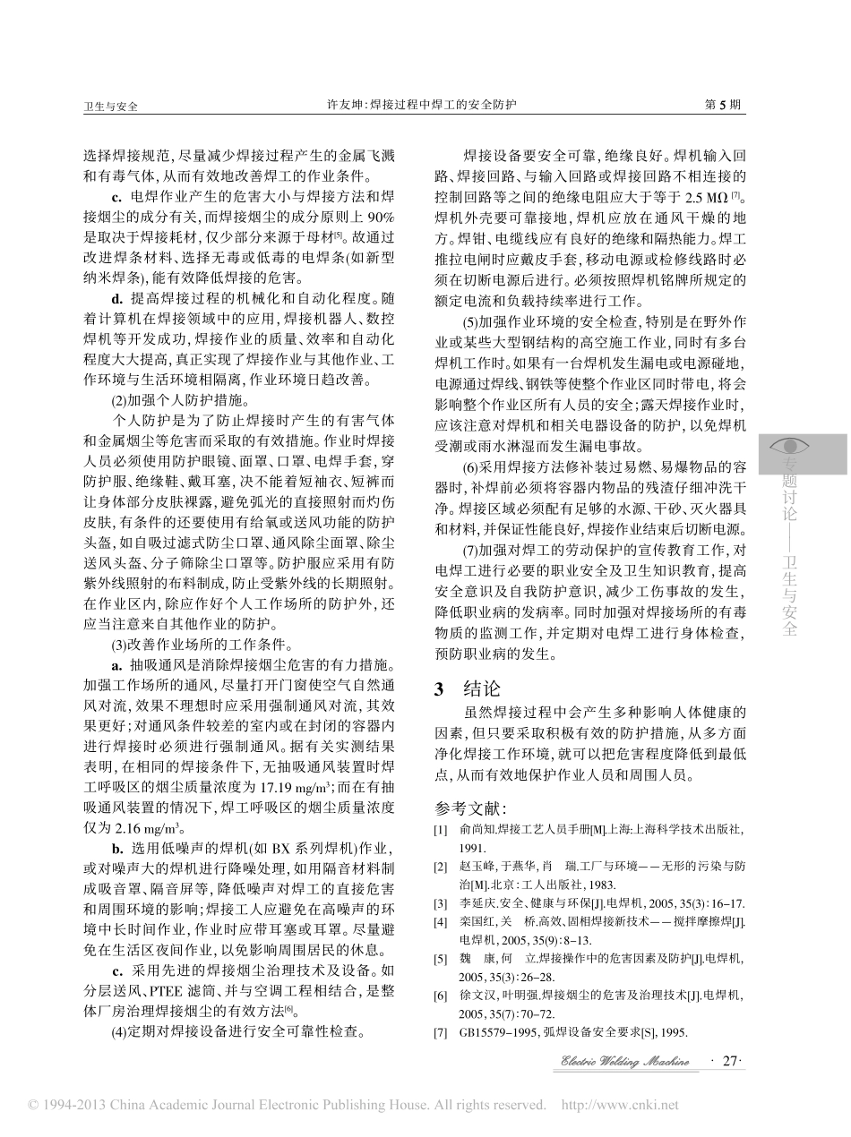 焊接过程中焊工的安全防护_许友坤_第3页