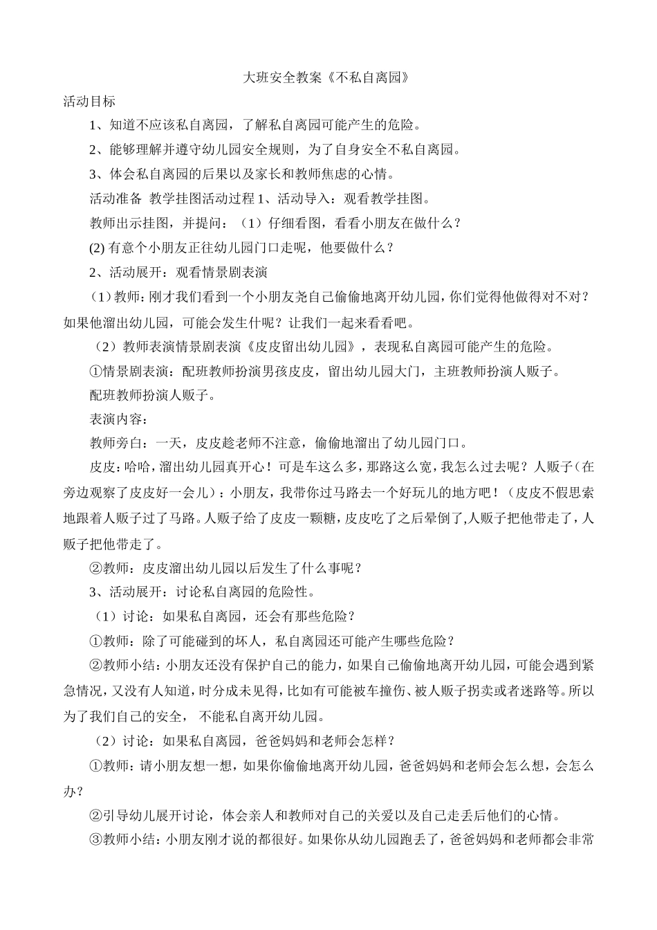 大班安全教案《不私自离园》_第1页