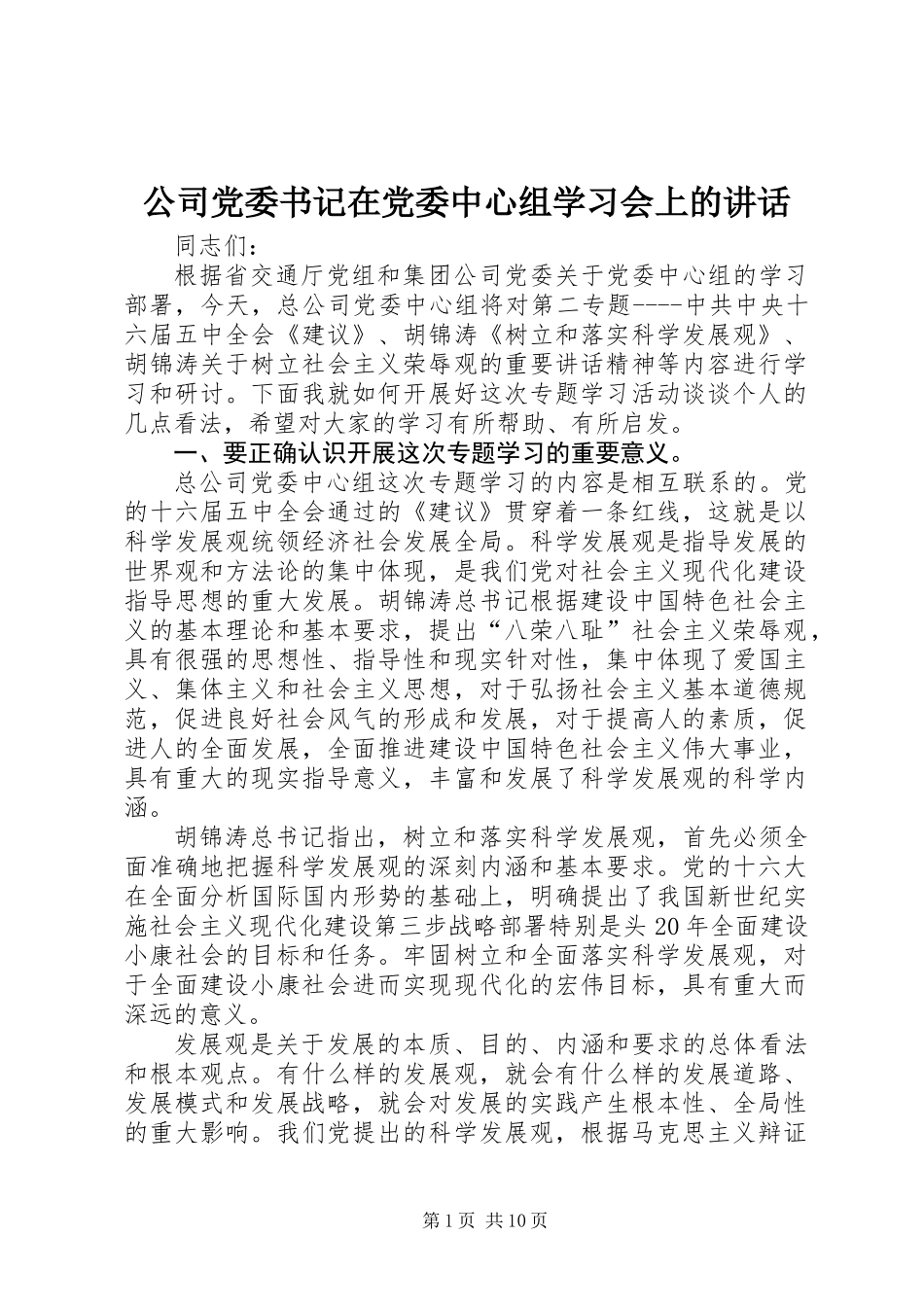 公司党委书记在党委中心组学习会上的讲话_第1页