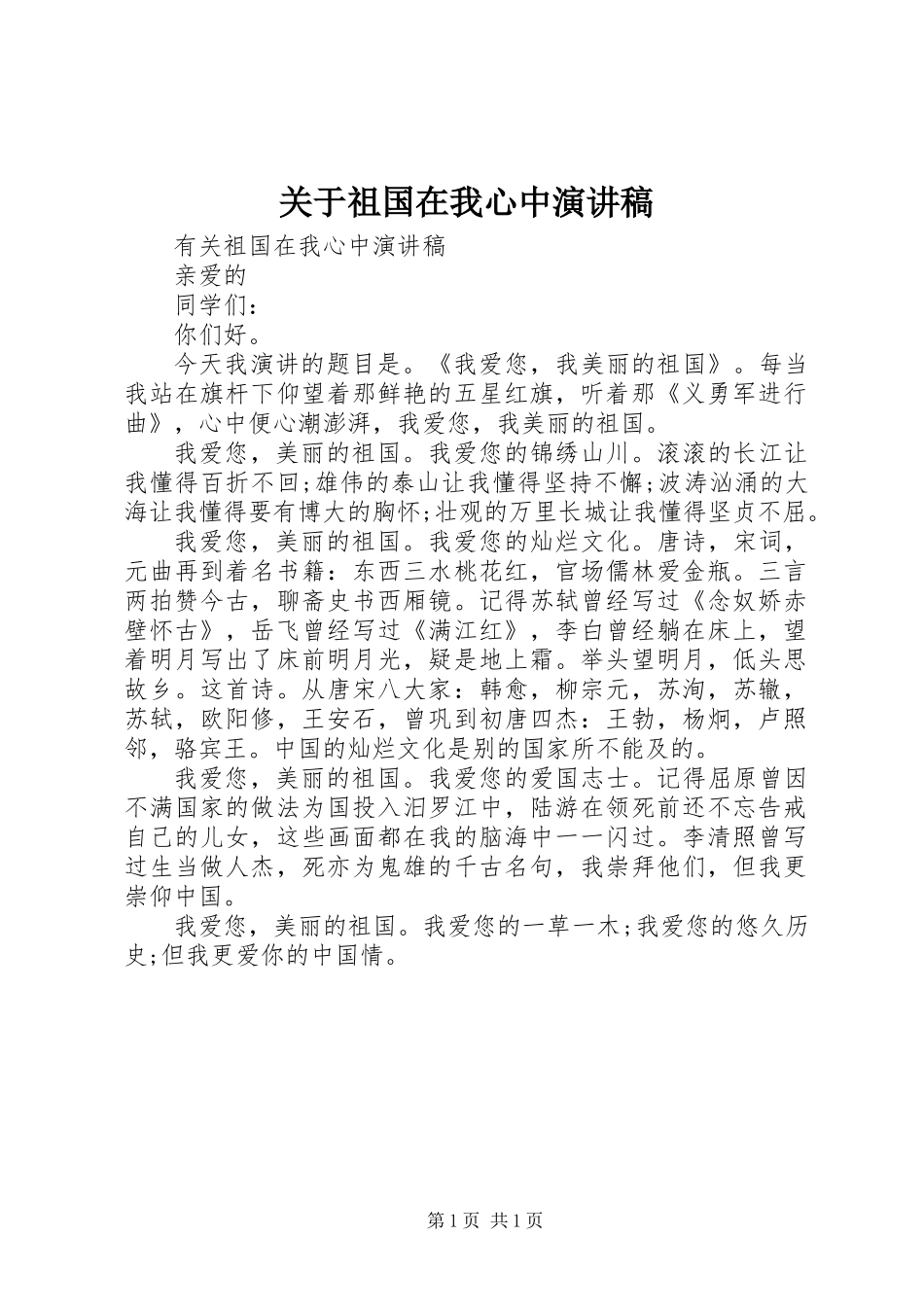 关于祖国在我心中演讲稿_第1页
