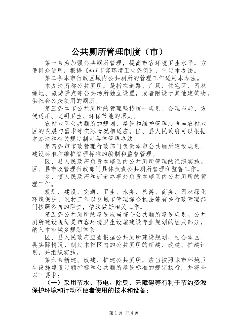 公共厕所管理制度（市）_第1页