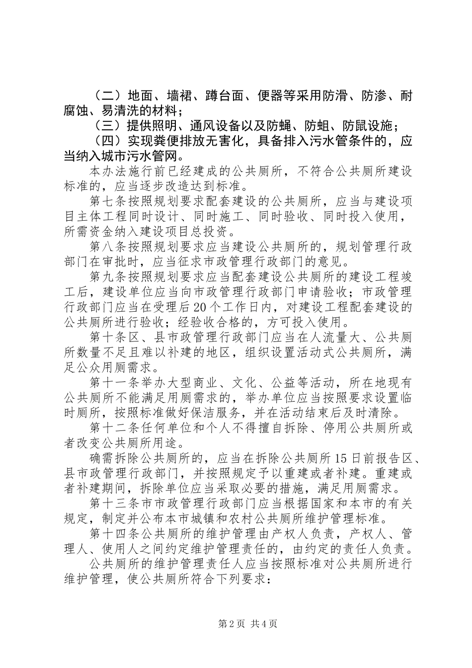 公共厕所管理制度（市）_第2页