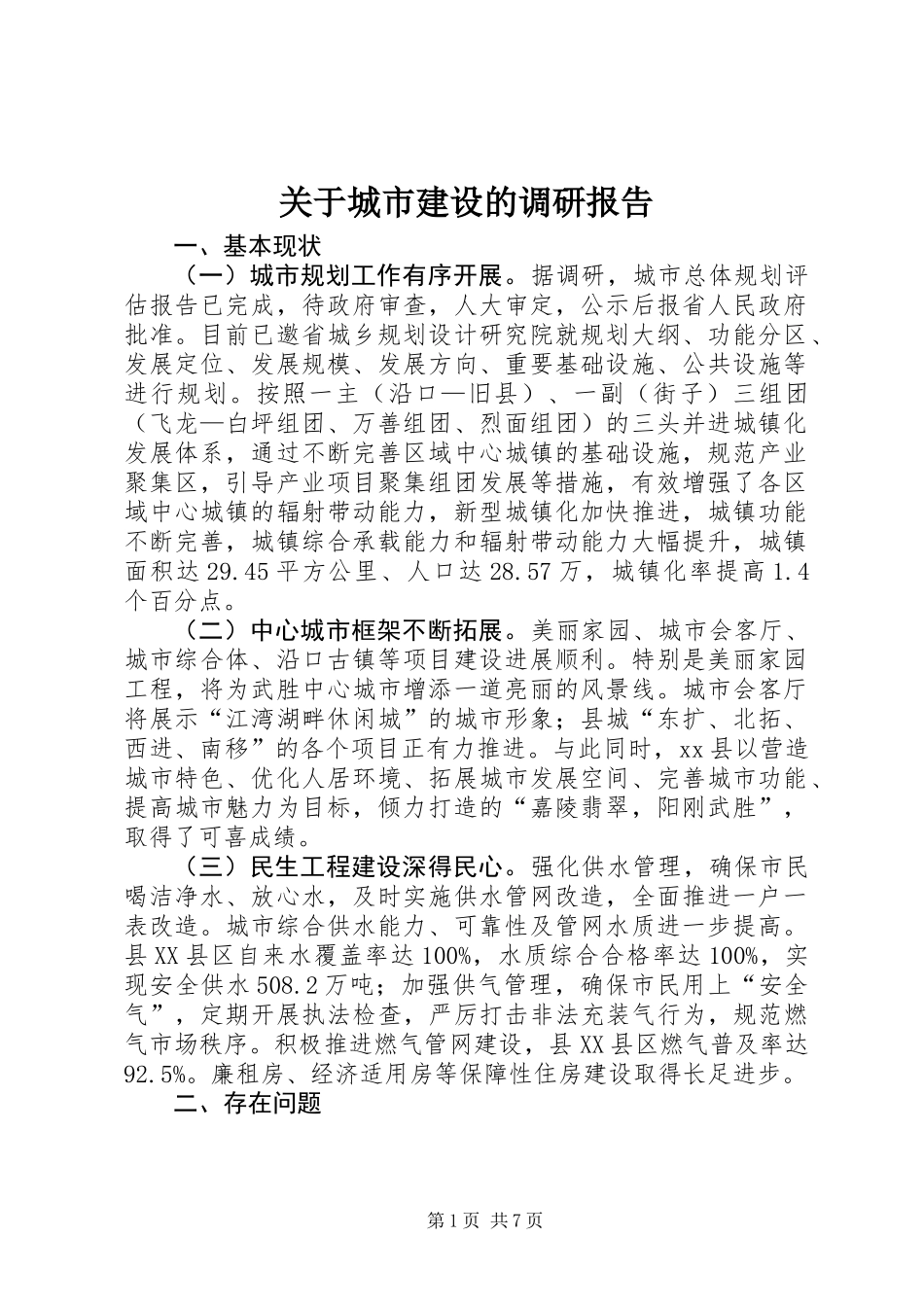 关于城市建设的调研报告_第1页