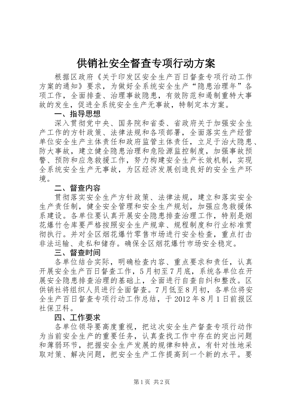 供销社安全督查专项行动方案_第1页