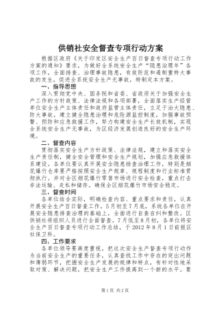 供销社安全督查专项行动方案